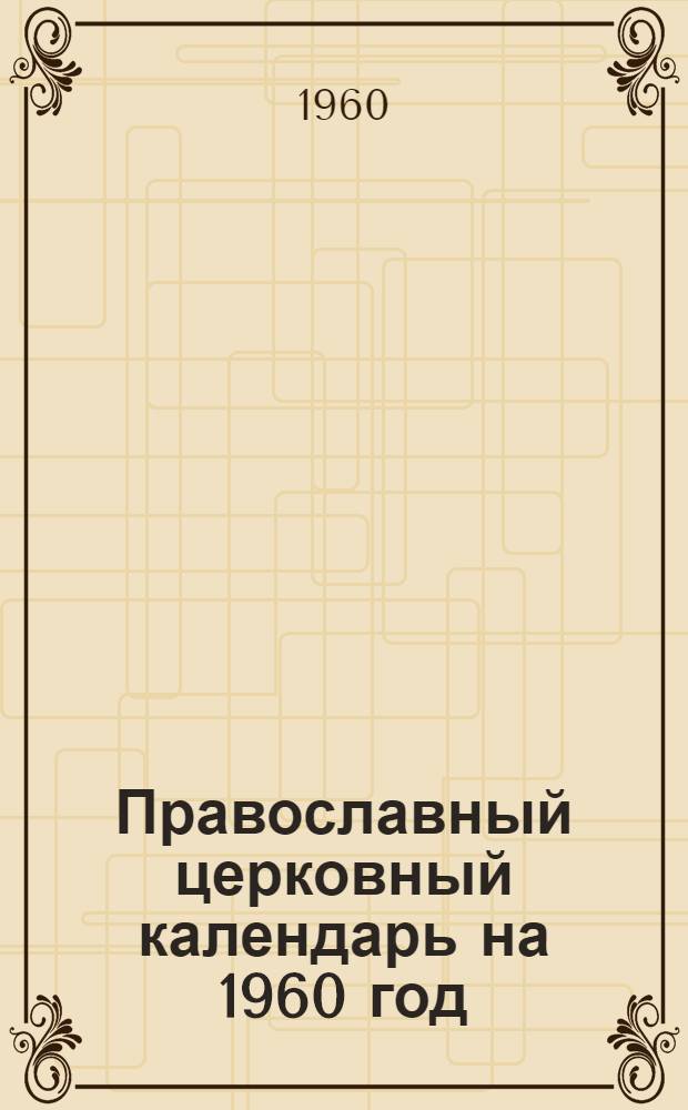 Православный церковный календарь на 1960 год