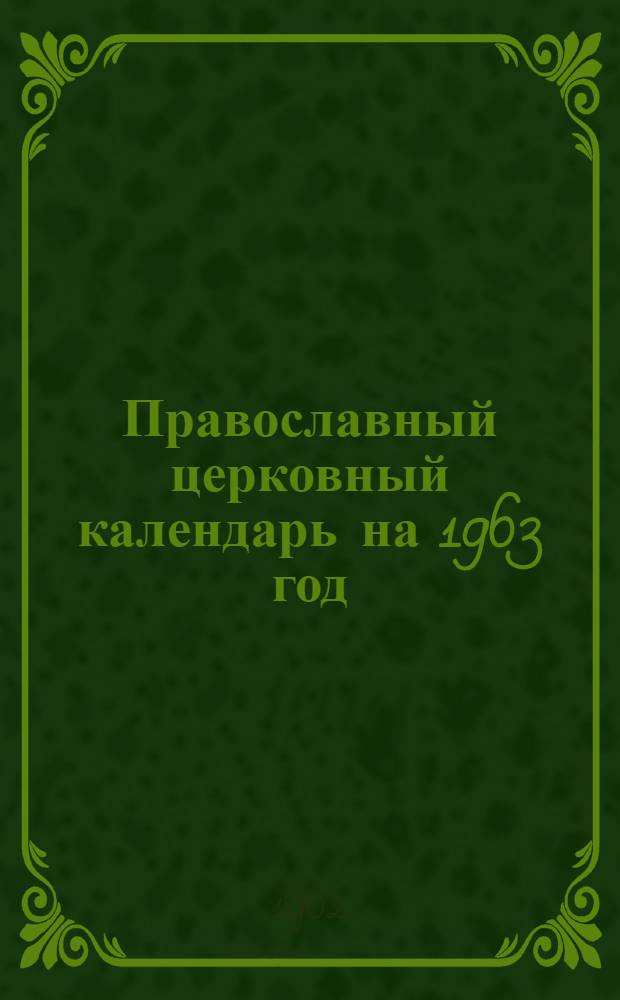 Православный церковный календарь на 1963 год