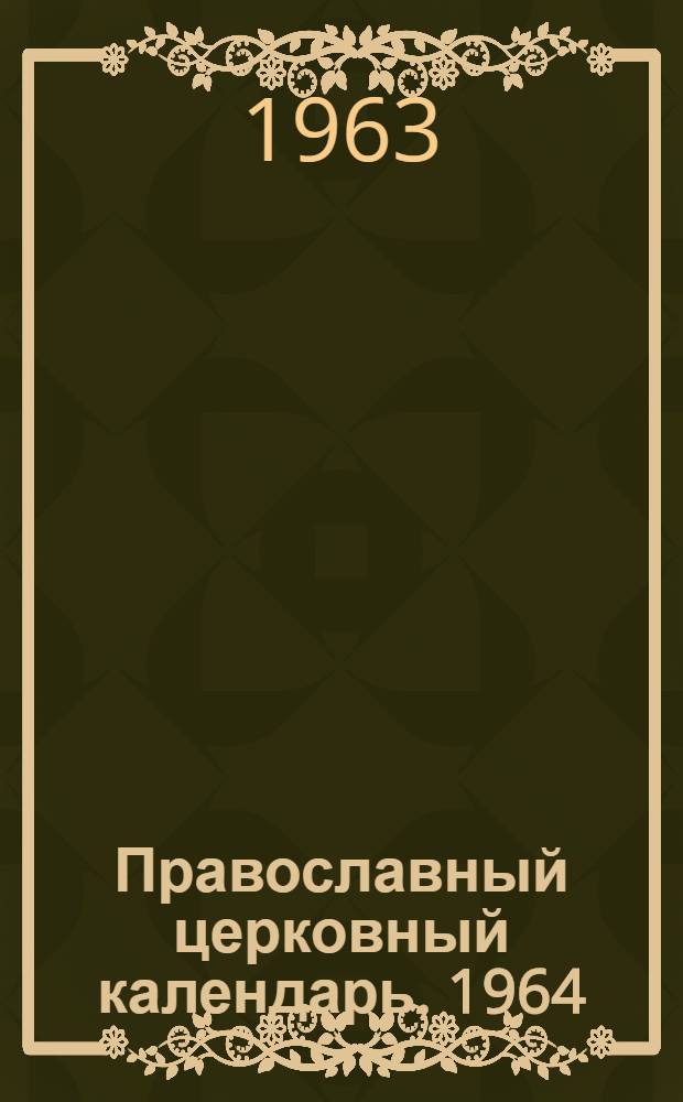 Православный церковный календарь. 1964