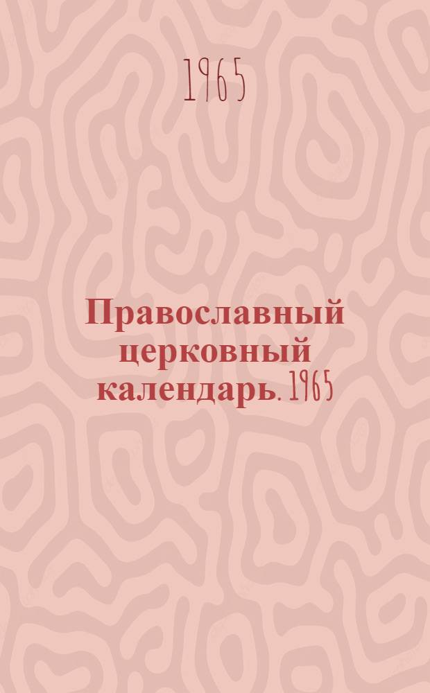 Православный церковный календарь. 1965