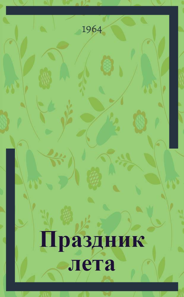 Праздник лета : Стихи и песни для дет. сада