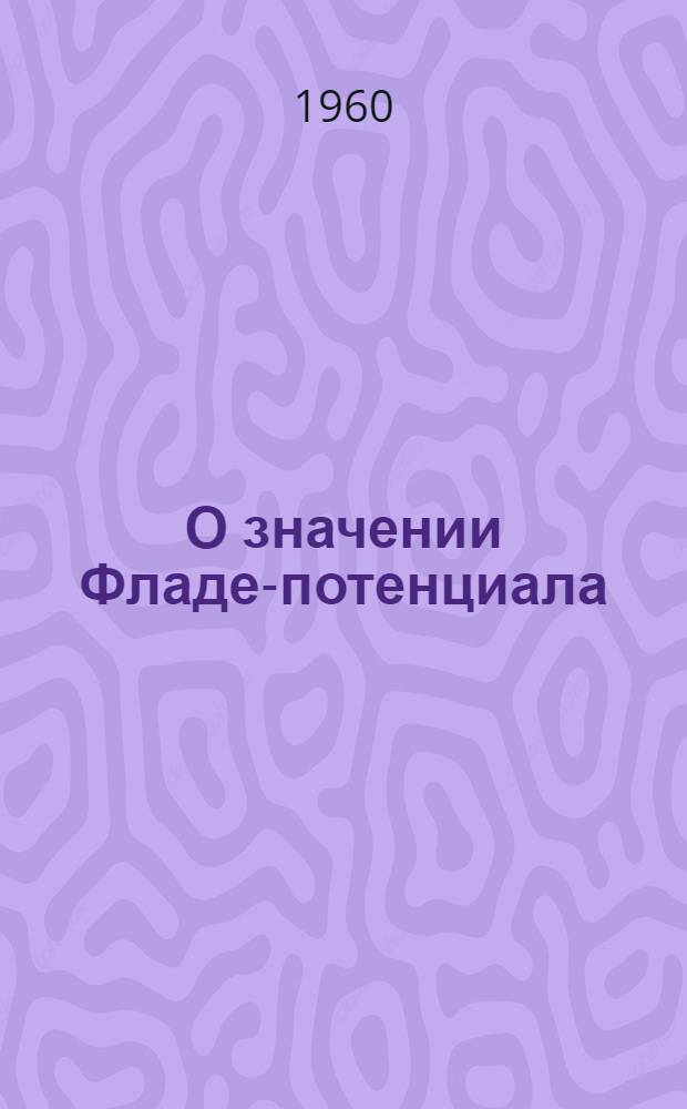 О значении Фладе-потенциала