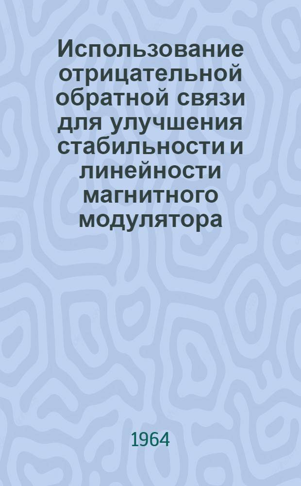 Использование отрицательной обратной связи для улучшения стабильности и линейности магнитного модулятора : Пер. с англ