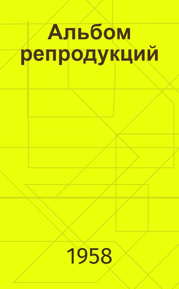 [Альбом репродукций