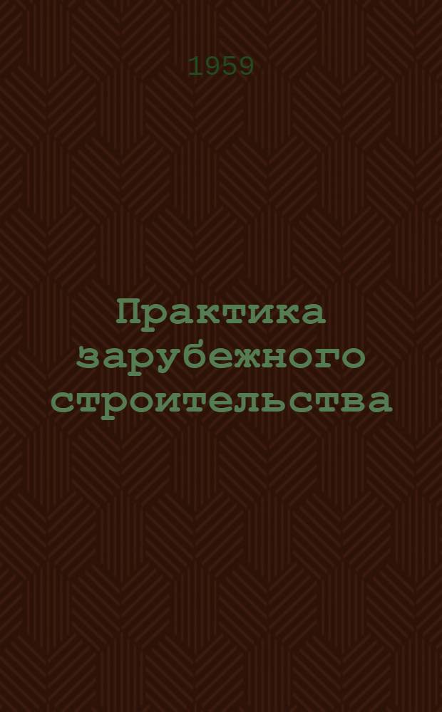 Практика зарубежного строительства : Информ. бюллетень