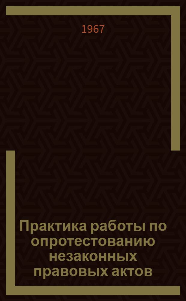 Практика работы по опротестованию незаконных правовых актов