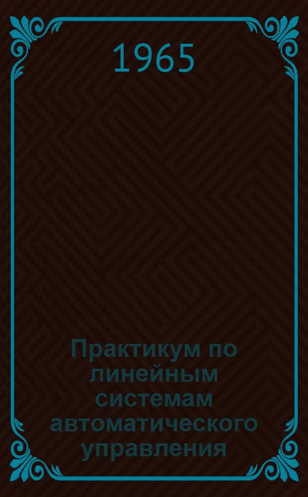Практикум по линейным системам автоматического управления