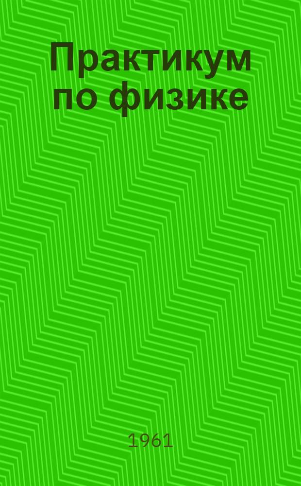 Практикум по физике : Механика и молекулярная физика