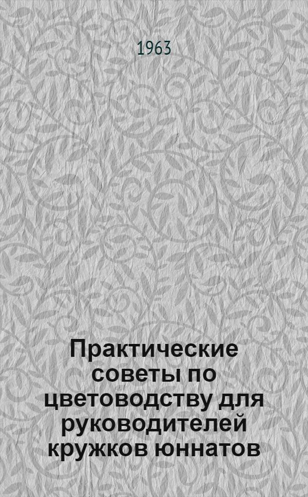 Практические советы по цветоводству для руководителей кружков юннатов
