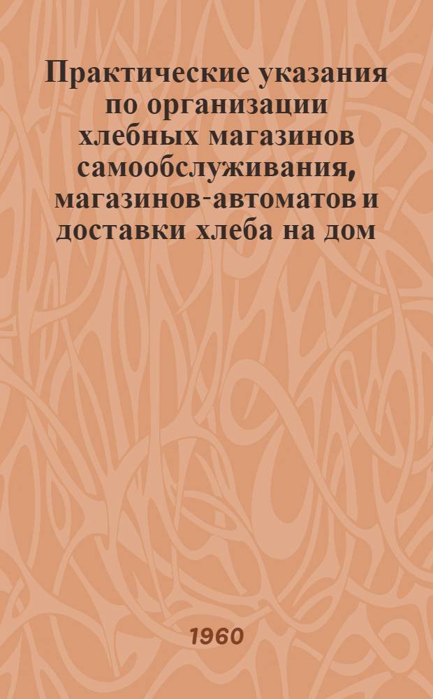 Практические указания по организации хлебных магазинов самообслуживания, магазинов-автоматов и доставки хлеба на дом