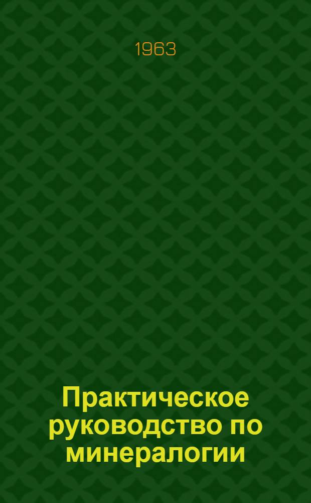 Практическое руководство по минералогии : (Хим. методы определения минералов)