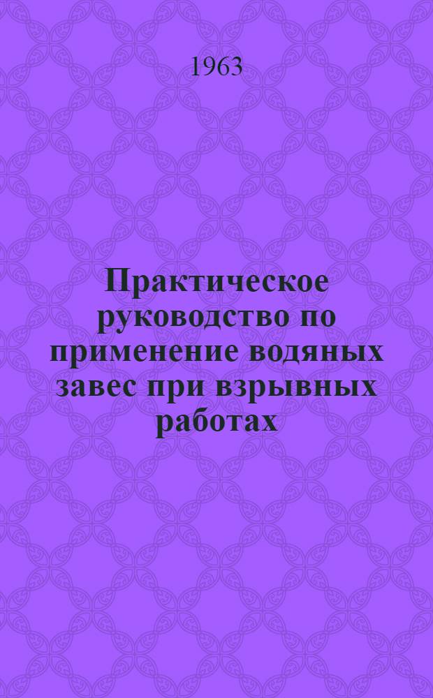 Практическое руководство по применение водяных завес при взрывных работах