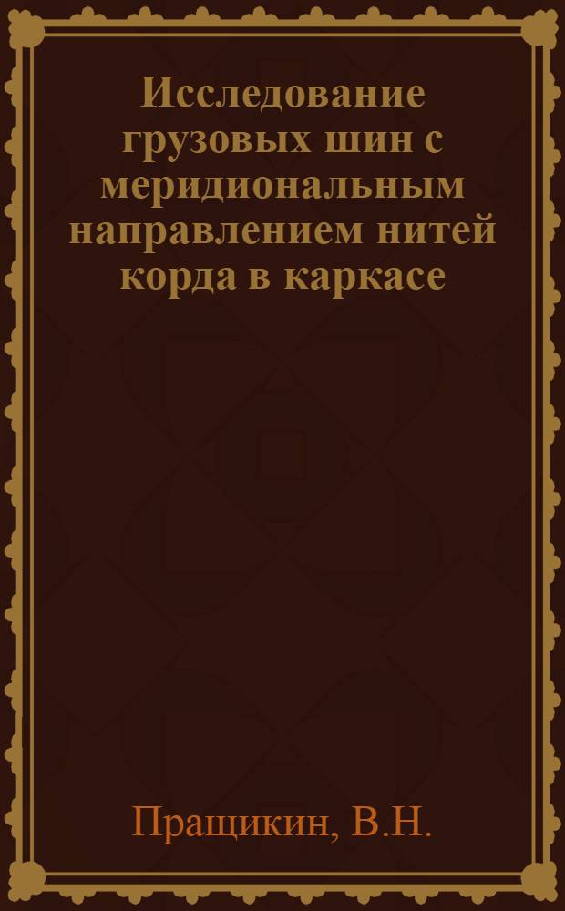 Исследование грузовых шин с меридиональным направлением нитей корда в каркасе : Автореферат дис. соискание учен. степени кандидата техн. наук