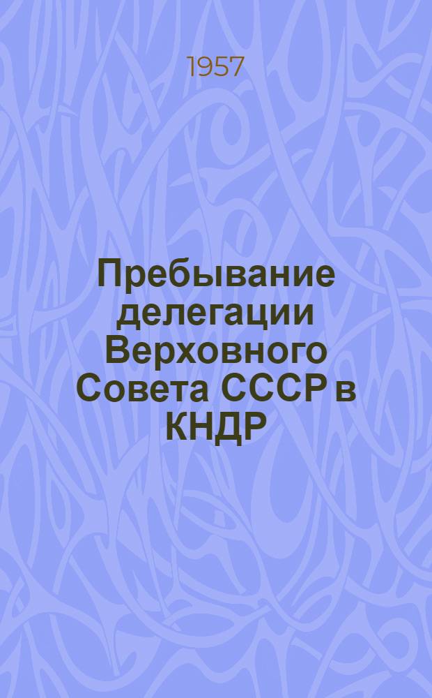 Пребывание делегации Верховного Совета СССР в КНДР