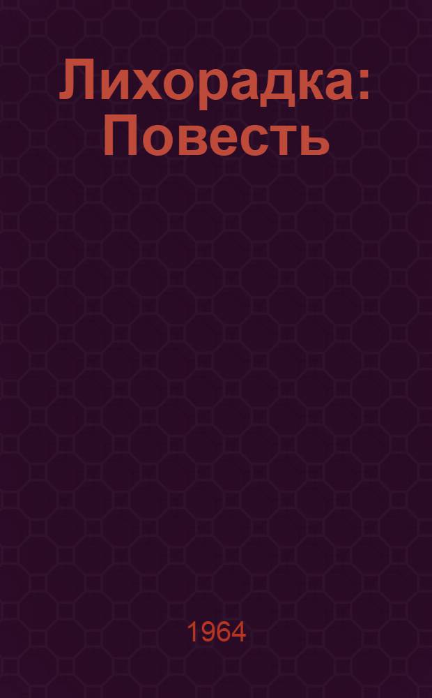 Лихорадка : Повесть