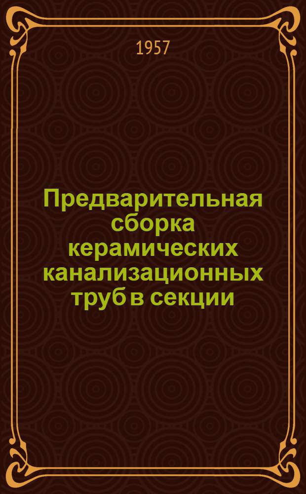 Предварительная сборка керамических канализационных труб в секции
