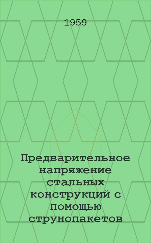Предварительное напряжение стальных конструкций с помощью струнопакетов