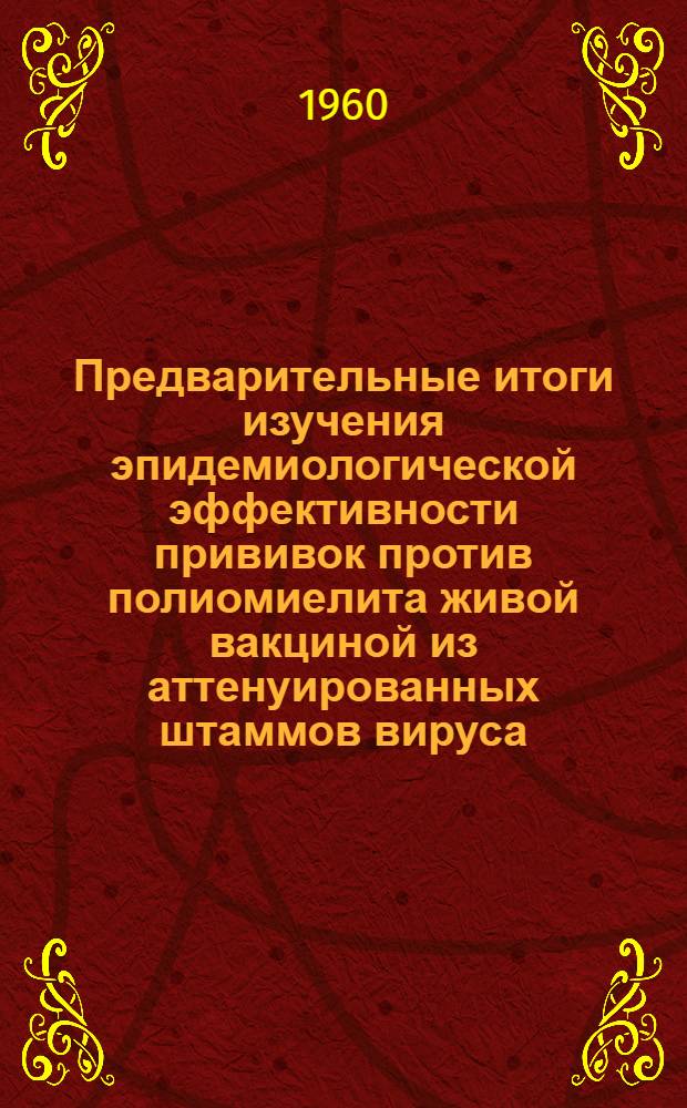Предварительные итоги изучения эпидемиологической эффективности прививок против полиомиелита живой вакциной из аттенуированных штаммов вируса