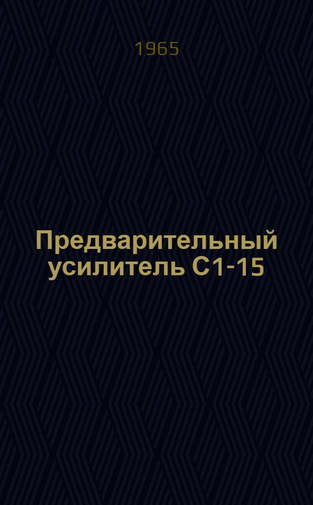 Предварительный усилитель С1-15/5 : Техн. описание и инструкция по эксплуатации