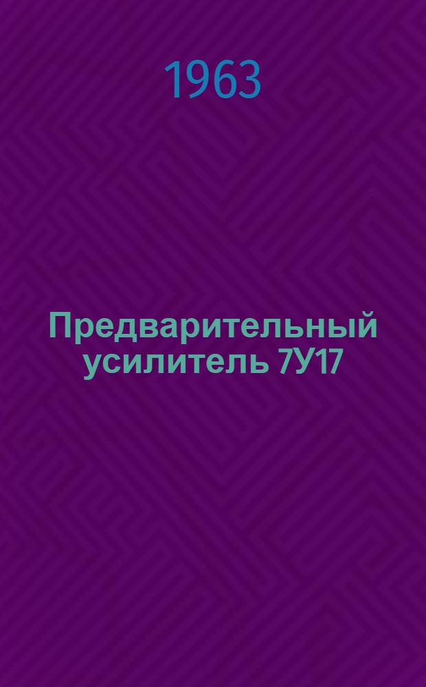 Предварительный усилитель 7У17 : Инструкция к пользованию