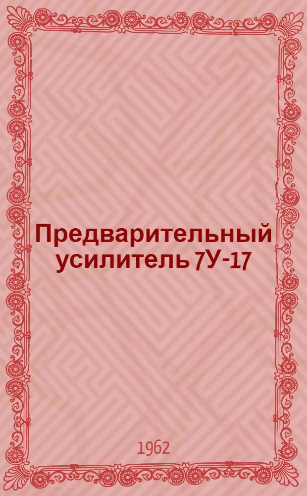 Предварительный усилитель 7У-17 : Описание
