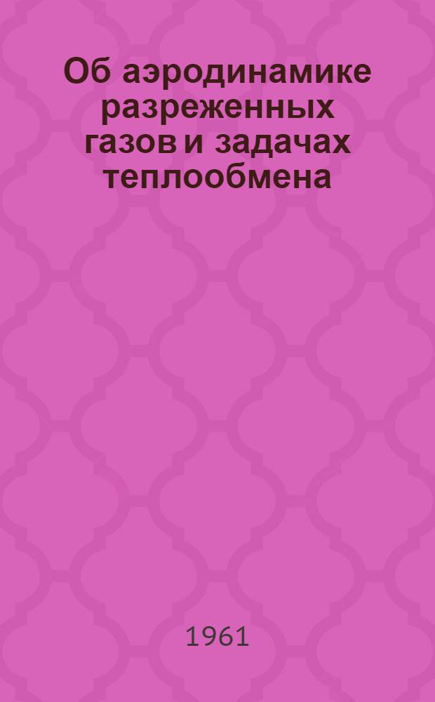 Об аэродинамике разреженных газов и задачах теплообмена