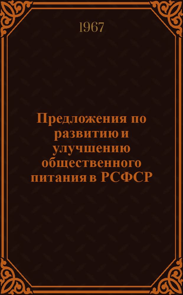 Предложения по развитию и улучшению общественного питания в РСФСР : Проект