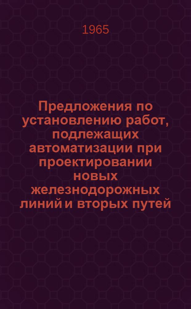 [Предложения по установлению работ, подлежащих автоматизации при проектировании новых железнодорожных линий и вторых путей]