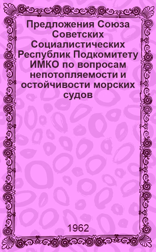 Предложения Союза Советских Социалистических Республик Подкомитету ИМКО по вопросам непотопляемости и остойчивости морских судов