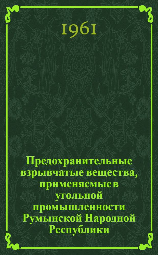 Предохранительные взрывчатые вещества, применяемые в угольной промышленности Румынской Народной Республики