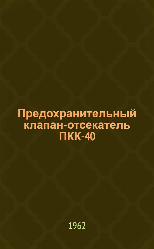 Предохранительный клапан-отсекатель ПКК-40 : Инструкция по эксплуатации и паспорт