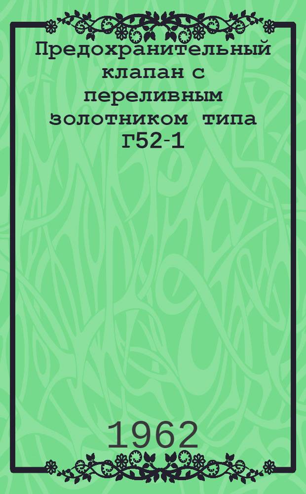 Предохранительный клапан с переливным золотником типа Г52-1 : Паспорт и руководство по монтажу и эксплуатации