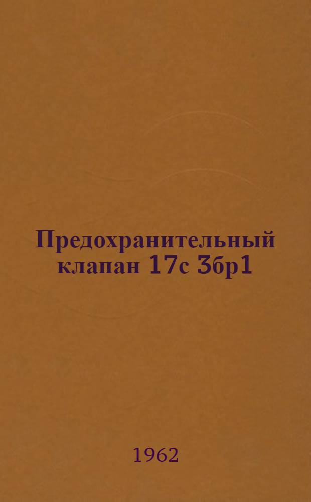 Предохранительный клапан 17с 3бр1 : Описание и инструкция по эксплуатации