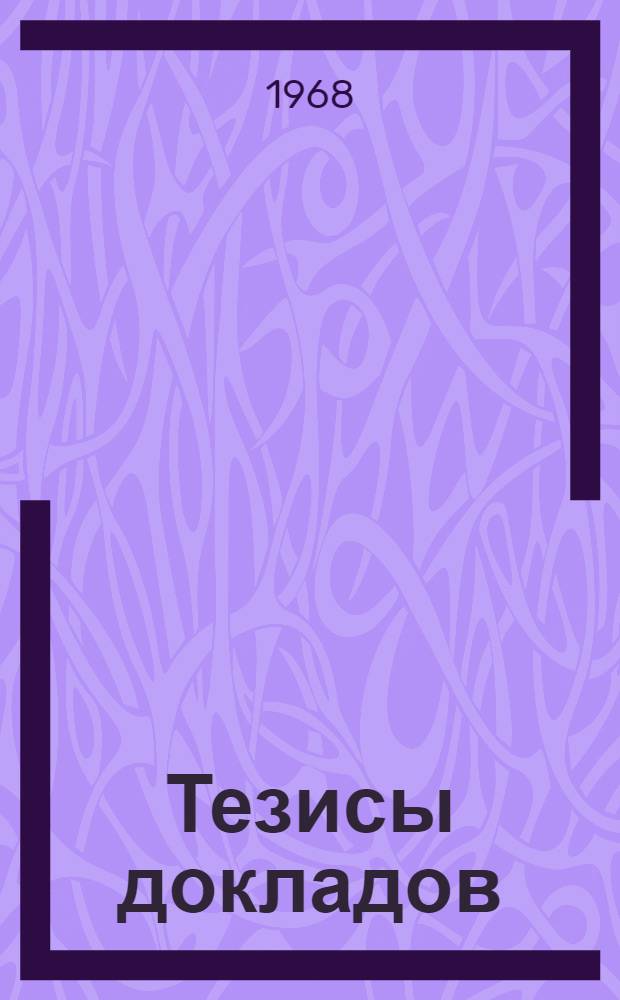 Тезисы докладов