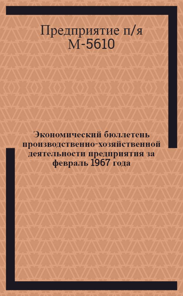 Экономический бюллетень производственно-хозяйственной деятельности предприятия за февраль 1967 года