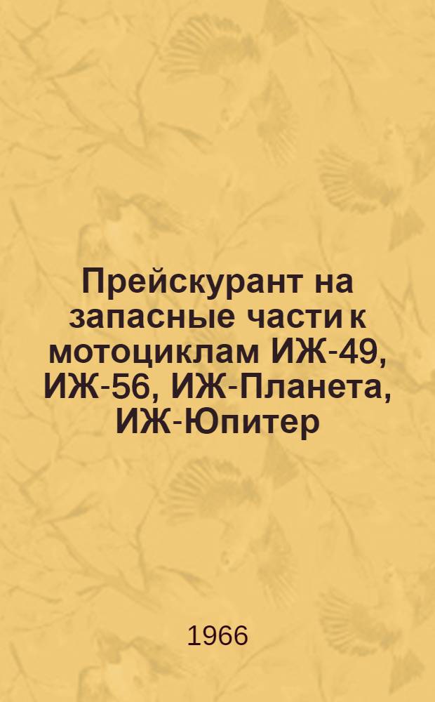 Прейскурант на запасные части к мотоциклам ИЖ-49, ИЖ-56, ИЖ-Планета, ИЖ-Юпитер