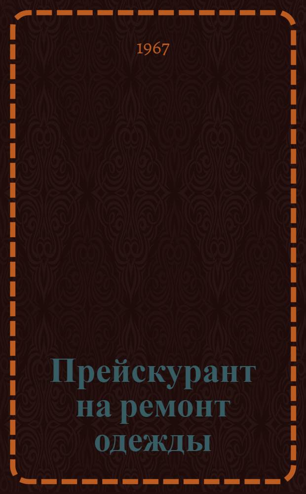 Прейскурант на ремонт одежды : Утв. Исполкомом Рост. обл. Совета депутатов трудящихся. 18/XI 1960 г.