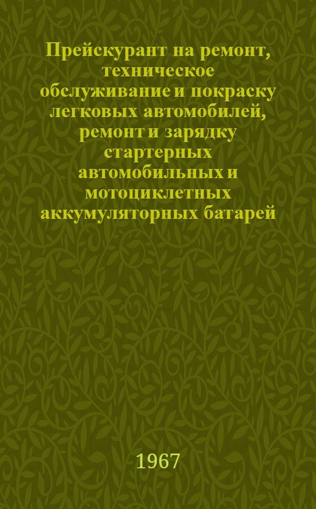 Прейскурант на ремонт, техническое обслуживание и покраску легковых автомобилей, ремонт и зарядку стартерных автомобильных и мотоциклетных аккумуляторных батарей