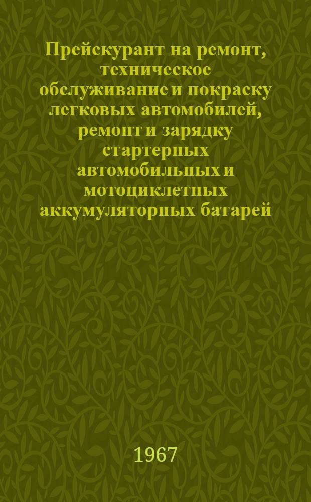 Прейскурант на ремонт, техническое обслуживание и покраску легковых автомобилей, ремонт и зарядку стартерных автомобильных и мотоциклетных аккумуляторных батарей