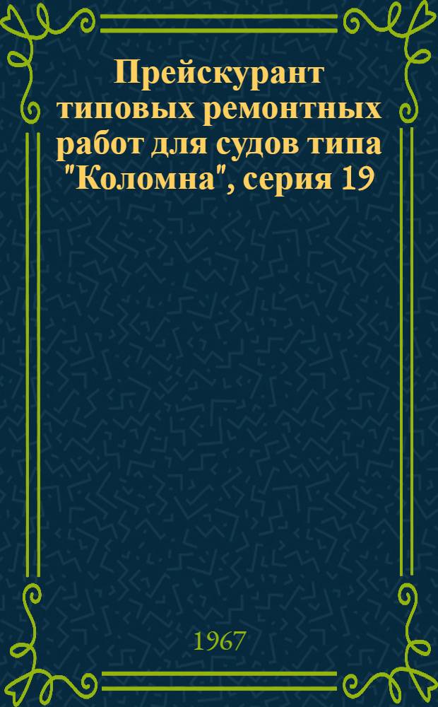 Прейскурант типовых ремонтных работ для судов типа "Коломна", серия 19