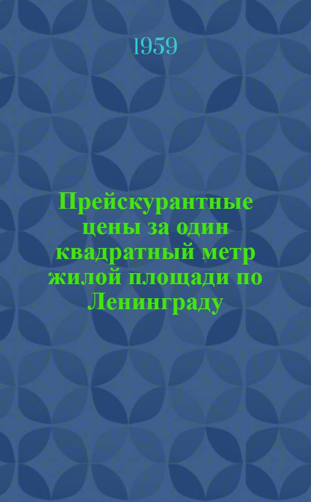 Прейскурантные цены за один квадратный метр жилой площади по Ленинграду