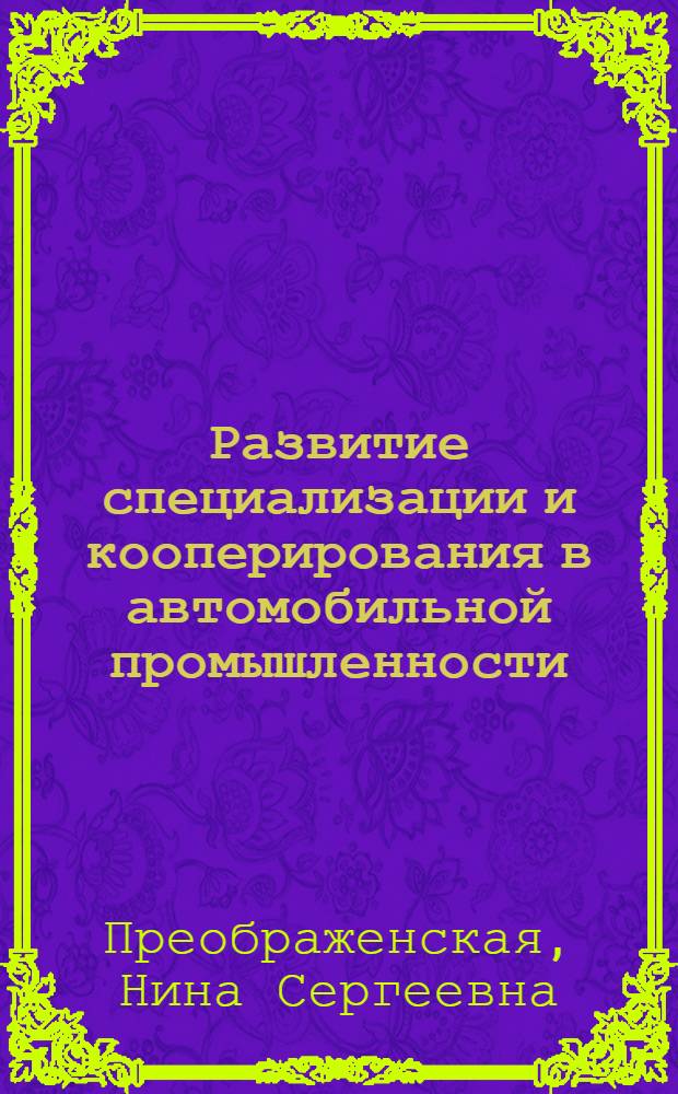 [Развитие специализации и кооперирования в автомобильной промышленности