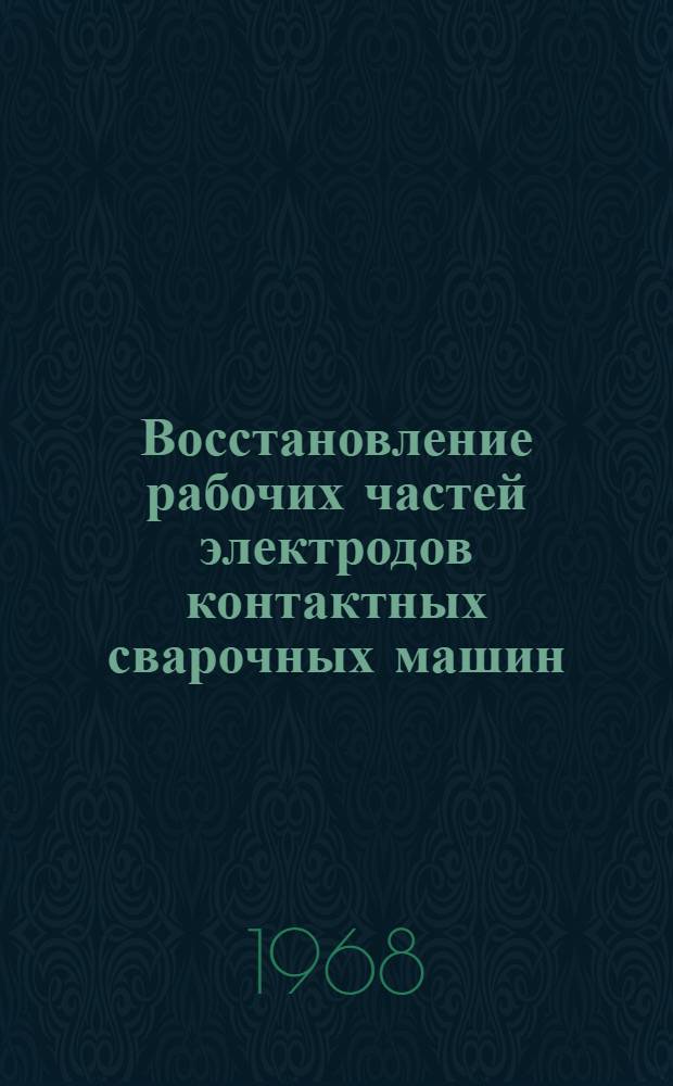 Восстановление рабочих частей электродов контактных сварочных машин