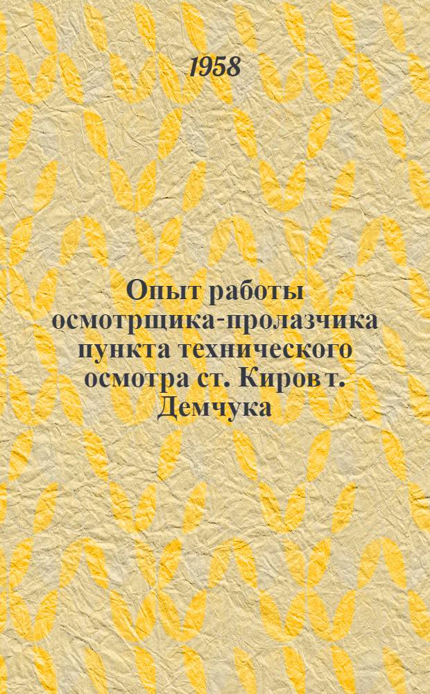 Опыт работы осмотрщика-пролазчика пункта технического осмотра ст. Киров т. Демчука, А.М. : Информ.-техн. письмо