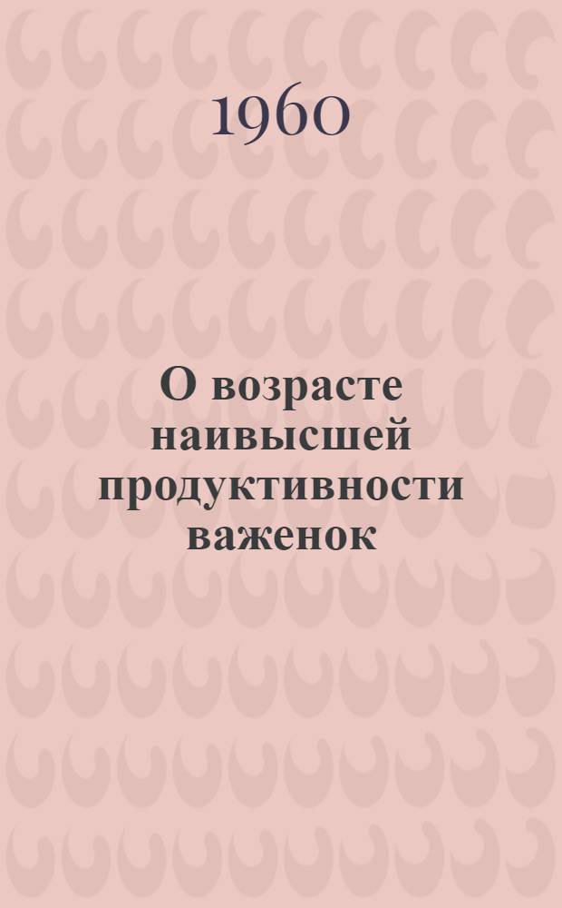 О возрасте наивысшей продуктивности важенок