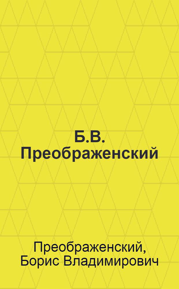 Б.В. Преображенский : Каталог выставки "По Африке"