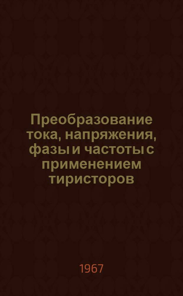 Преобразование тока, напряжения, фазы и частоты с применением тиристоров : Библиогр. указатель литературы