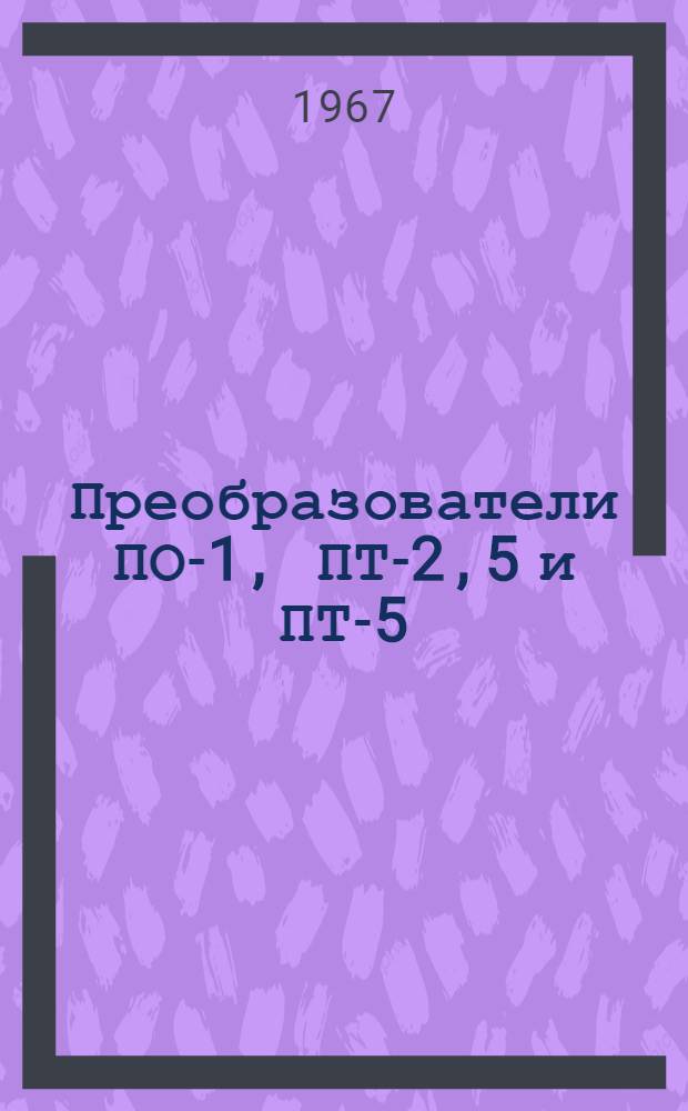 Преобразователи ПО-1, ПТ-2,5 и ПТ-5 : Описание и инструкция по эксплуатации