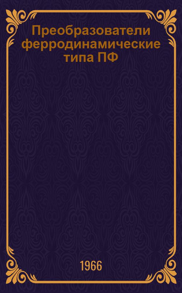 Преобразователи ферродинамические типа ПФ : Каталог