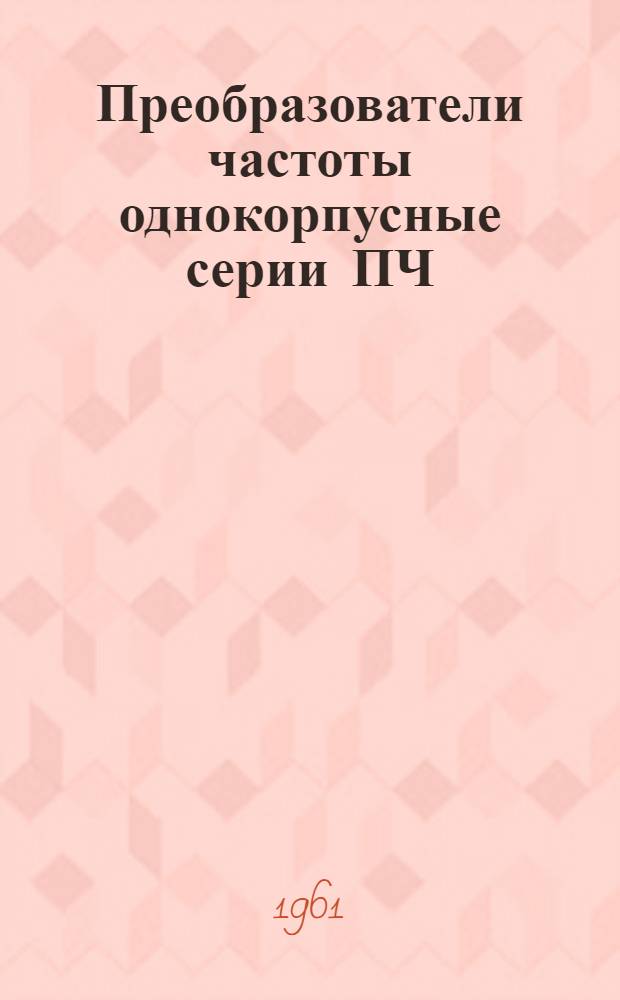 Преобразователи частоты однокорпусные серии ПЧ : Каталог